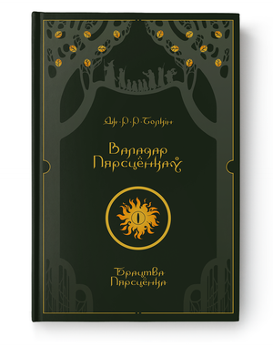 Книга "Валардар Пярсцёнкаў" Дж. Р. Р. Толкін, издание Sovabooks, изображение обложки, черная и золотая иллюстрация