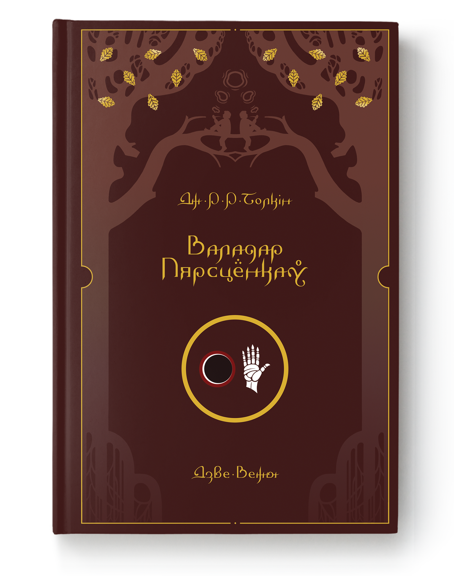 SOVABOOKS Валадар Пярсцёнкаў Дзве Вежы book cover with detailed illustration of two towers and medieval fantasy design