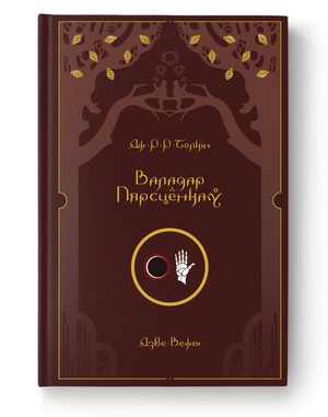 Книга Валадар Пярсцёнкаў. Дзве Вежы Дж. Р. Р. Толкін от Sovabooks, изображение обложки книги на белом фоне