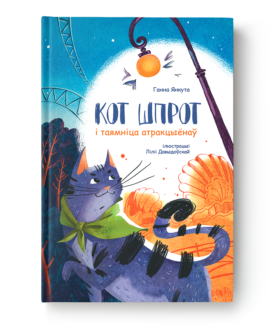 Illustration from "Кот Шпрот і таямніца атракцыёнаў" by SOVABOOKS, featuring colorful characters and whimsical scenery.