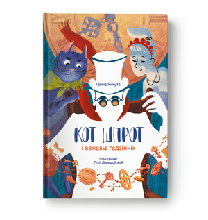 Книга "Кот Шпрот і вежавы гадзіннік" Ганна Янкута от Sovabooks, изображение обложки книги на белом фоне.