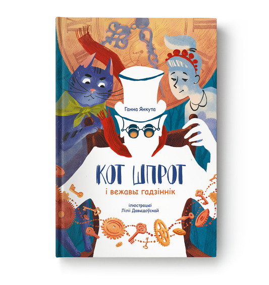 Книга "Кот Шпрот і вежавы гадзіннік" Ганна Янкута от Sovabooks, изображение обложки книги на белом фоне.
