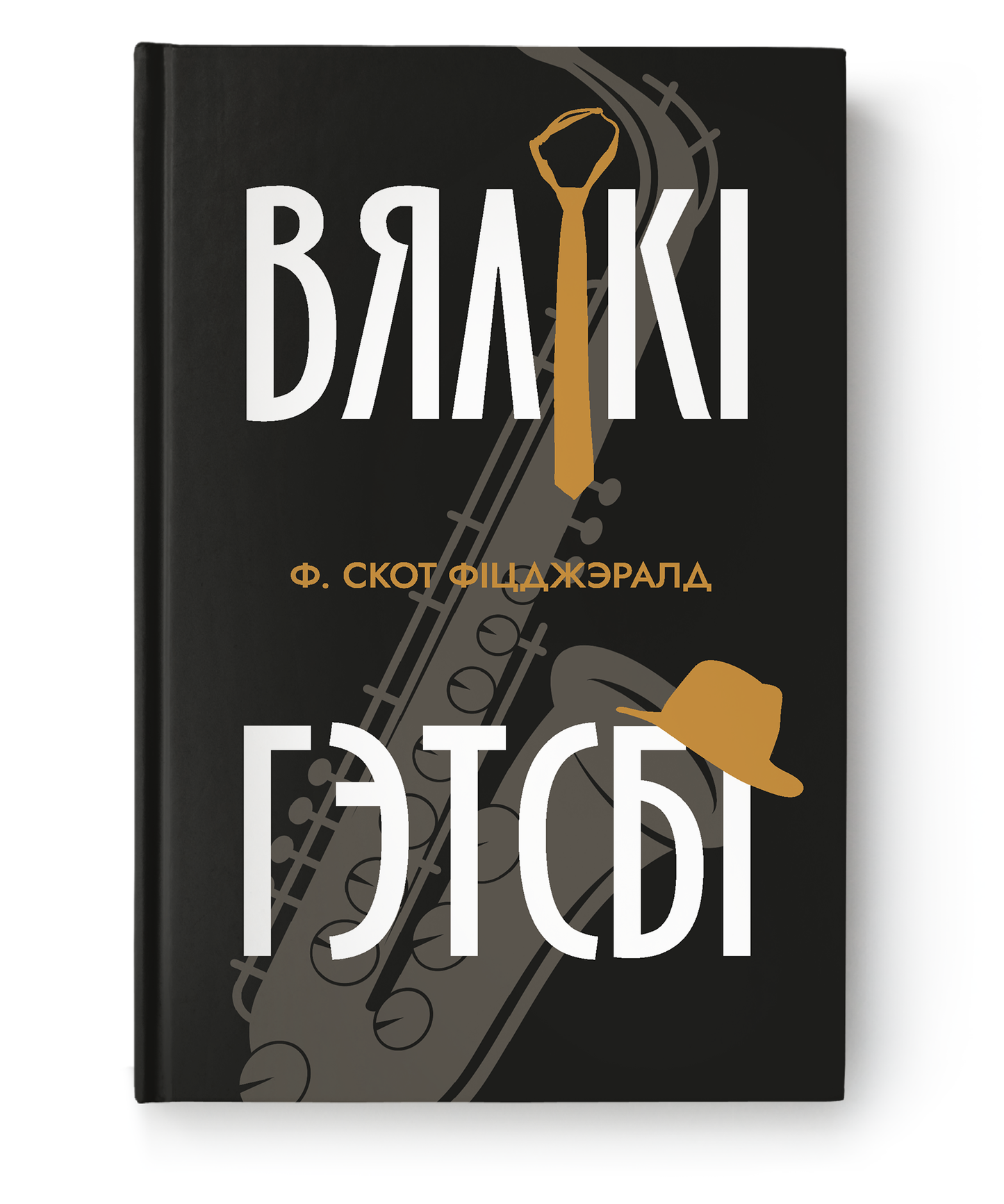 Cover image of "Вялікі Гэтсбі" by SOVABOOKS, featuring the classic novel's title and design on the book's front.