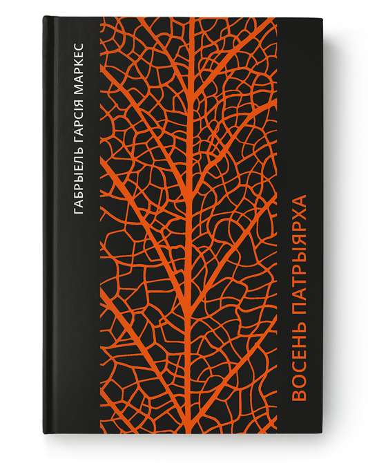 Cover image of "Восень патрыярха" book by SOVABOOKS, featuring autumn-themed artwork and the book title in bold lettering.