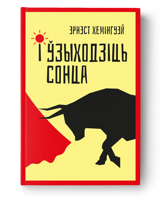 Cover image of "І ўзыходзіць сонца" by SOVABOOKS, featuring a sunrise scene with warm colors and abstract artwork.