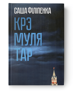 Книга "Крэмулятар" Саши Філіпенки от Sovabooks, изображение обложки с названием и автором на белом фоне.