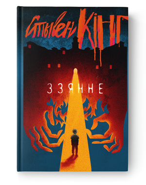 Книга "Ззянне" Стивена Кинга от Sovabooks, изображение обложки на белом фоне