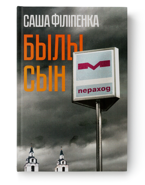 Книга "Былы сын" Саша Філіпенка от Sovabooks, обложка с изображением, изображение книги на белом фоне.