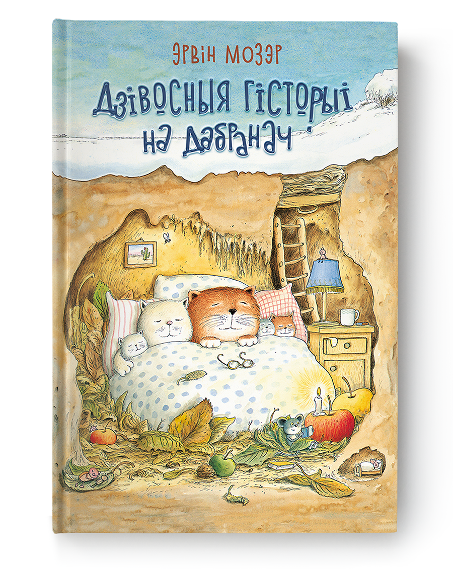 Cover of SOVABOOKS Дзівосныя гісторыі на дабранач, colorful children's book with whimsical illustrations.