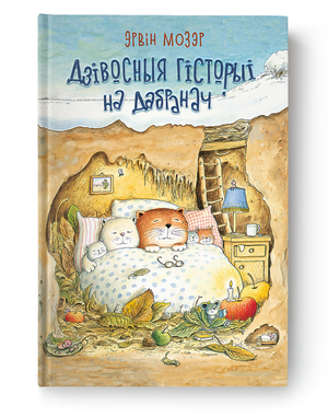 Книга "Дзівосныя гісторыі на дабранач" Эрвін Мозэр, издание Sovabooks, с изображением на обложке