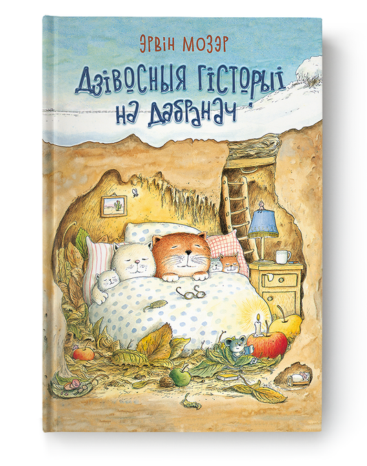 Cover of SOVABOOKS Дзівосныя гісторыі на дабранач, colorful children's book with whimsical illustrations.