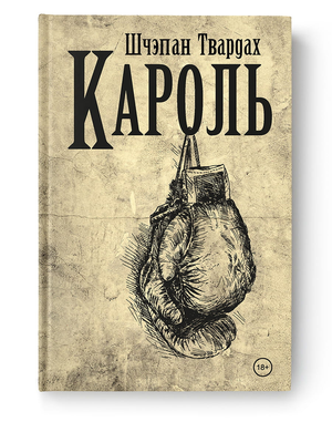 Книга "Кароль" Шчэпан Твардах от Sovabooks, обложка с названием и автором, изображение книги на белом фоне