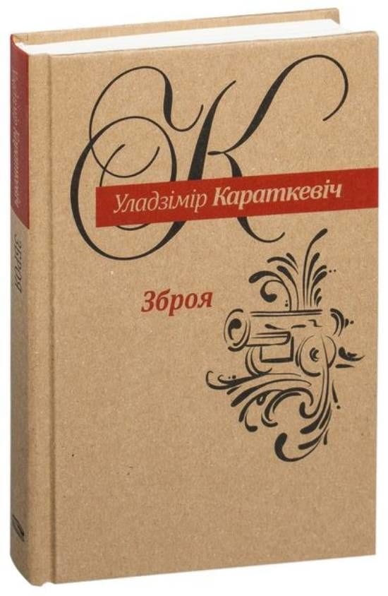 Книга Зброя Уладзімір Караткевіч - SOVABOOKS