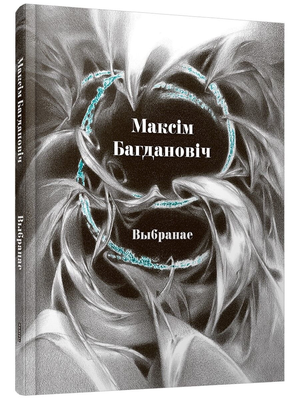 Книга "Выбранае" Максима Богдановича из серии Sovabooks, обложка с названием и автором на белом фоне.