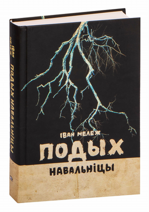 Книга «Подых навальніцы» Ивана Мележа, изданная Sovabooks, изображение обложки на фоне белого цвета.