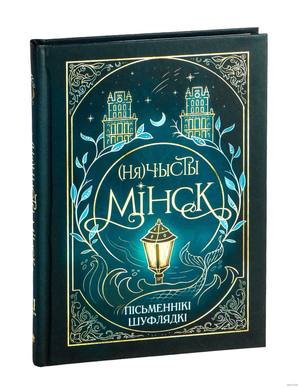 Книга «Нячысты Мінск» от Sovabooks, изображение обложки с названием и дизайном на светлом фоне