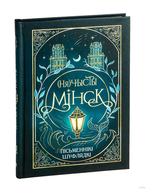 Cover image of the SOVABOOKS "Нячысты Мінск" book featuring a cityscape illustration on a white background.