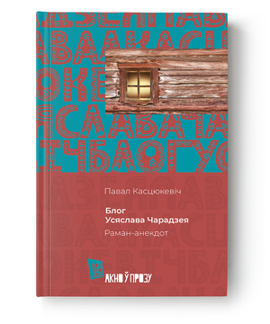 Книга "Блог Усяслава Чарадзея" от Sovabooks, изображение обложки с названием и автором.