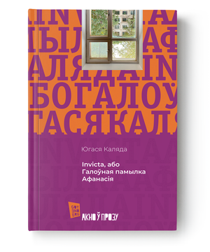 Книга "Галоўная памылка Афанасія" Югася Каляда от Sovabooks, обложка с названием и автором, изображение книги.