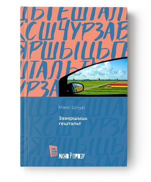 Книга "Завяршыць гештальт" от Sovabooks, изображение обложки с названием и автором на белом фоне.