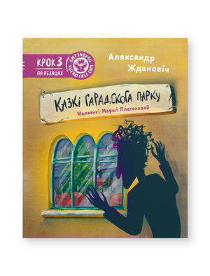 Книга "Казкі гарадскога парку" Аляксандра Ждановіча от Sovabooks, изображение обложки с названием и иллюстрациями