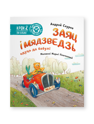 Детская книга «Заяц и Мядзведзь едут к бабушке» Андрэй Скурко, обложка с изображением зайца и медведя в дороге