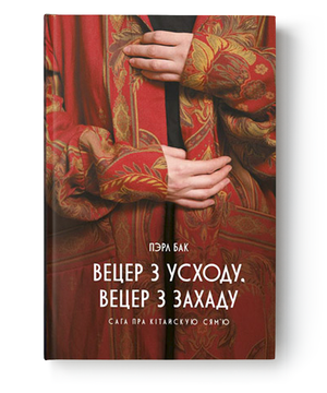 Книга "Вецер з Усходу, Вецер з Захаду" Пэрл Бак от Sovabooks, обложка книги, изображение на белом фоне.