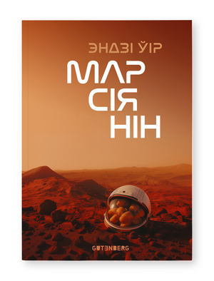 Книга "Марсіянін" Эндзі Ўір, издана Sovabooks, обложка с названием и изображением главного героя на фоне космоса.