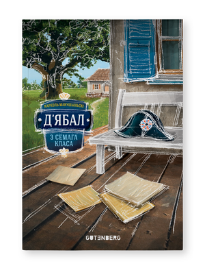 Книга "Д'ябал з сёмага класа" Карнэля Макушыньскага, издание Sovabooks, изображение обложки на белом фоне.