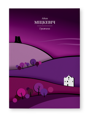 Книга "Гражына" Адам Міцкевіч от Sovabooks с изображением на обложке, классическая литература на белом фоне