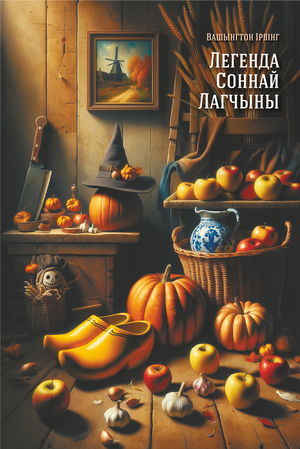 Книга "Легенда Соннай Лагчыны" Вашынгтон Ірвінг, издание Sovabooks, обложка с названием и автором
