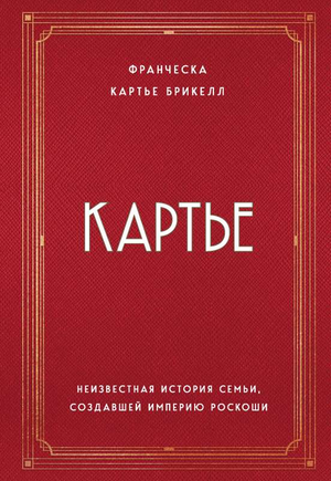 Книга "Картье. Неизвестная история семьи" Франчески Брикелл о роскошной империи, изображение обложки книги.