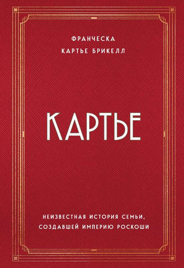 Книга "Картье. Неизвестная история семьи" Франчески Брикелл о роскошной империи, изображение обложки книги.