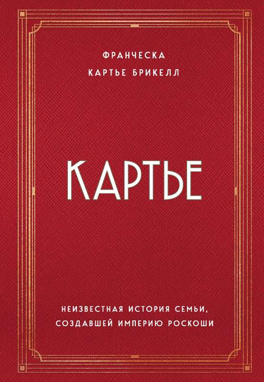 Книга "Картье. Неизвестная история семьи, создавшей империю роскоши" от SOVABOOKS, обложка и название на изображении