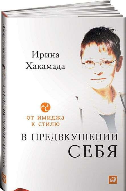 Book cover of "В предвкушении себя: От имиджа к стилю" by SOVABOOKS, featuring a clean, modern design with bold title text.