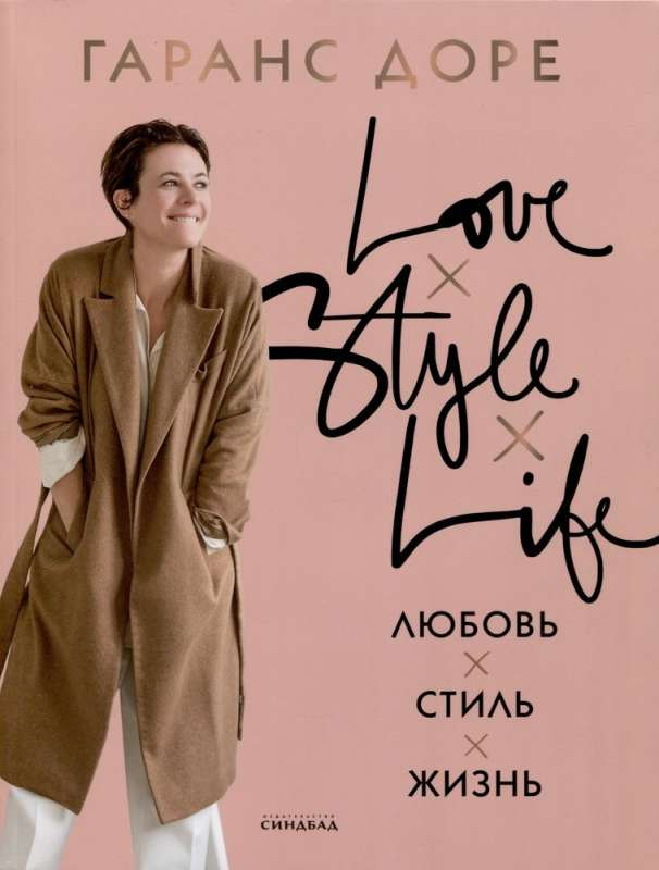 Книга "Любовь. Стиль. Жизнь" Гаранс Доре, российская книга, обложка с названием и автором, вид с фронта