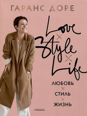 Книга "Любовь. Стиль. Жизнь" Гаранс Доре, российская книга, обложка с названием и автором, вид с фронта
