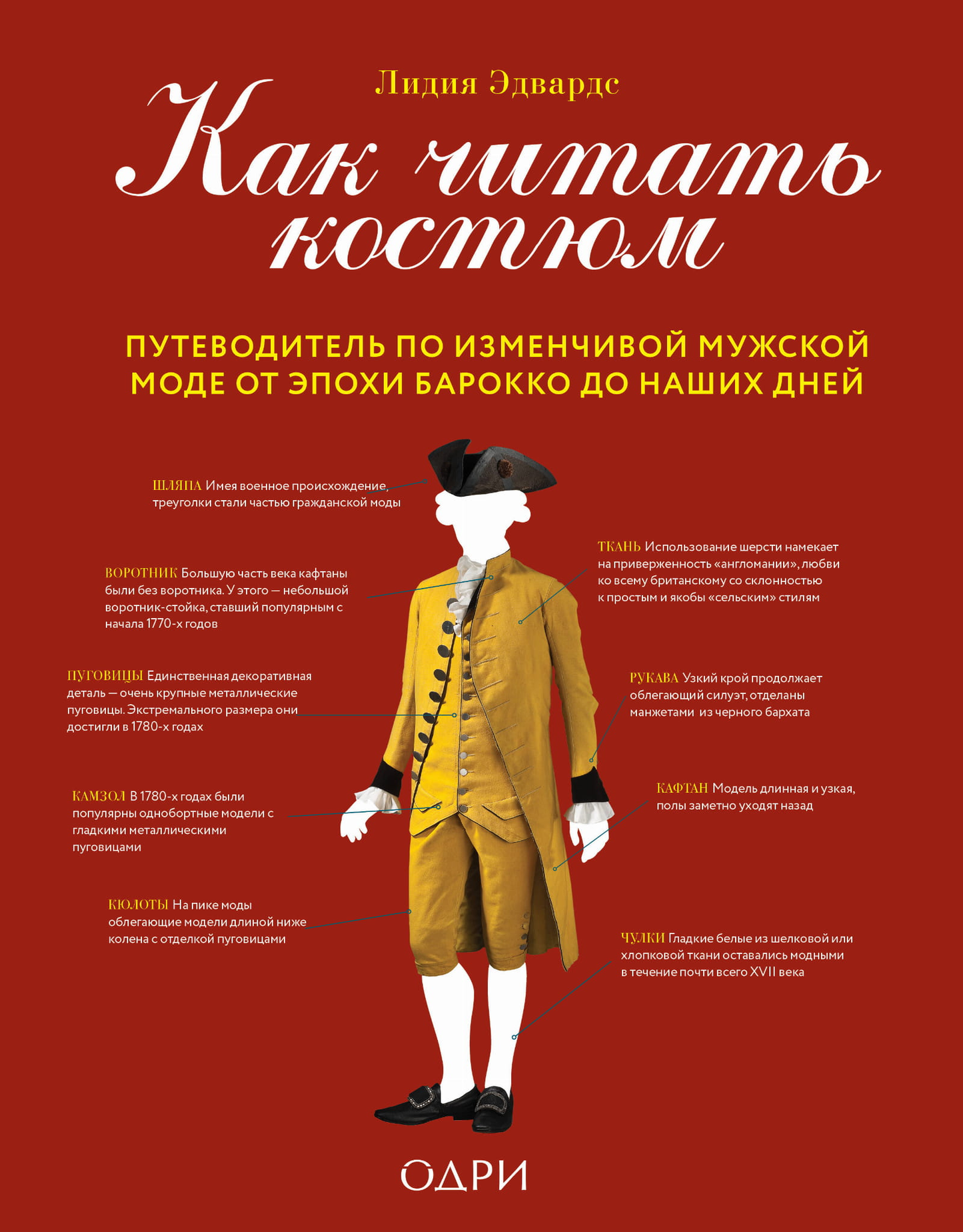 Книга Как читать костюм. Путеводитель по изменчивой мужской моде от эпохи барокко до наших дней Эдвардс Л. - SOVABOOKS