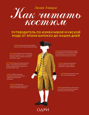 Книга "Как читать костюм" Эдвардс Л, путеводитель по мужской моде от барокко до современности, изображение обложки.