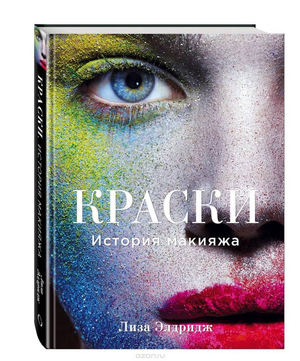 Книга "Краски. История макияжа" Элдридж Л, российское издание, изображение обложки книги на белом фоне