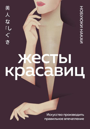 Обложка книги "Жесты красавиц" Накаи Нобуюки, русское издание, изображение текста и художественный дизайн.