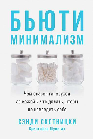 Обложка книги "Бьюти-минимализм" Скотницки и Шульган о dangers гиперухода за кожей, изображение на белом фоне