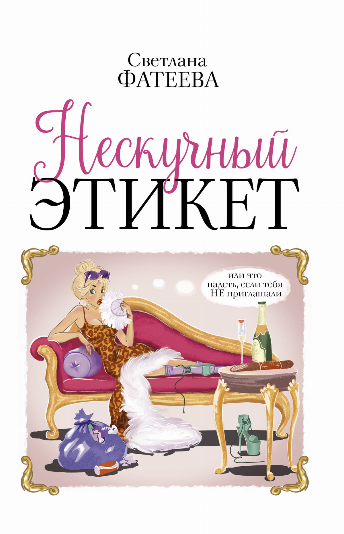 Обложка книги «Нескучный этикет» Фатеевой С, изданной Sovabooks, с изображением стильного этикетного руководства