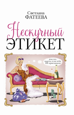 Обложка книги «Нескучный этикет» Фатеевой С, изданной Sovabooks, с изображением стильного этикетного руководства