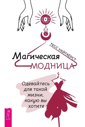 Обложка книги "Магическая модница" Тесс Уайтхерст, русское издание, изображение с названием и автором, стильный дизайн