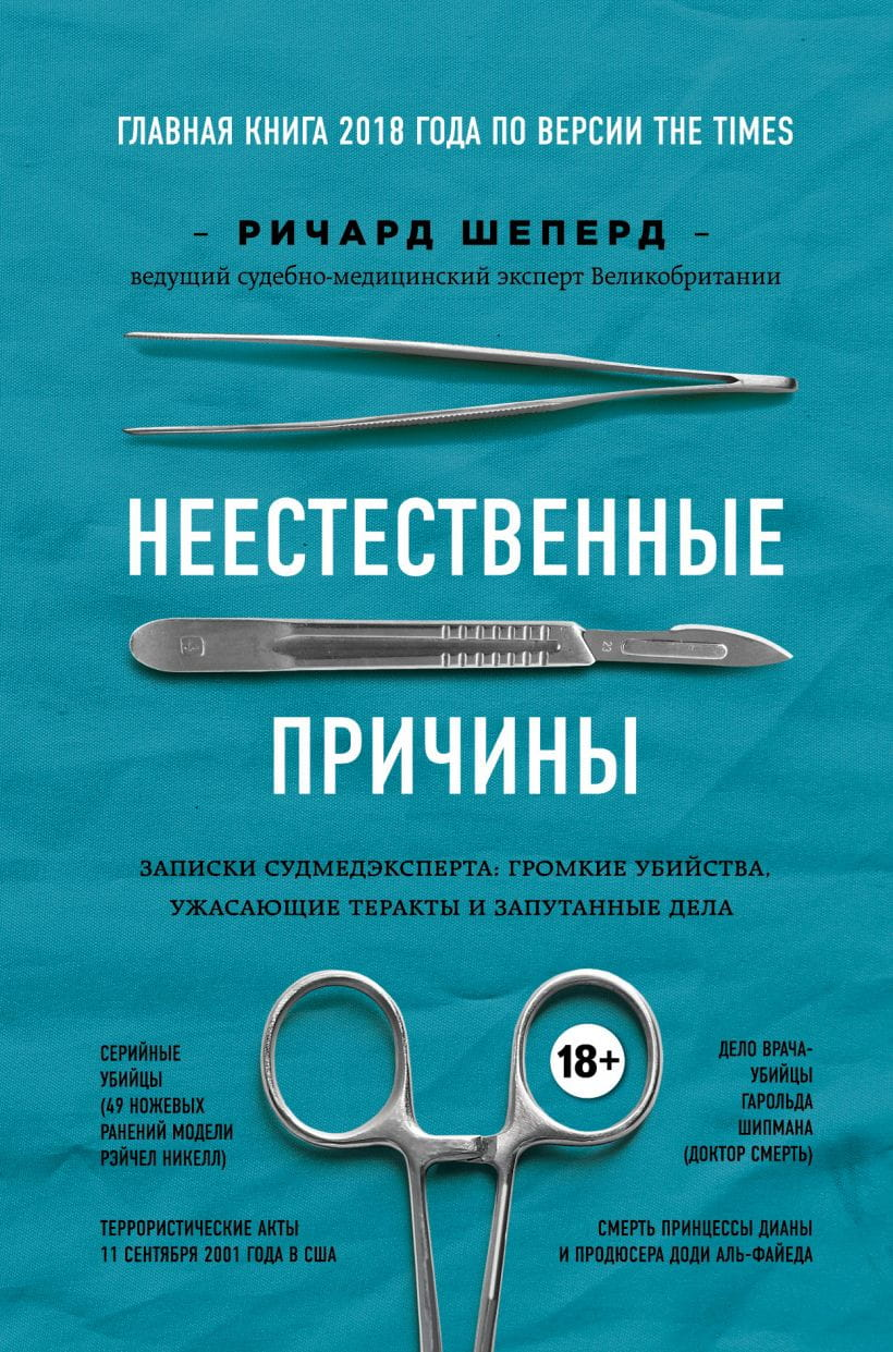 Обложка книги "Неестественные причины" Ричарда Шеперда, судебный эксперт, о громких убийствах, терактах и криминальных делах