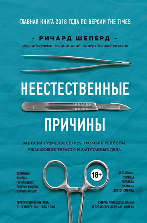 Обложка книги "Неестественные причины" Ричарда Шеперда, судебный эксперт, о громких убийствах, терактах и криминальных делах