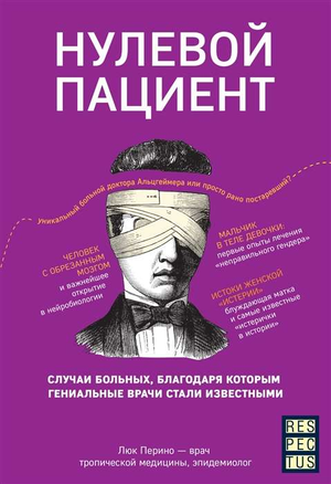 Книга "Нулевой пациент" Люка Перино о важности историй больных в медицине, изображение обложки книги, Sovabooks