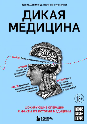 Книга "Дикая медицина" Хэвиленд Д, издание Sovabooks, обложка с изображением и названием по теме истории медицины и операций.