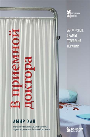Обложка книги "В приемной доктора" Хан Амир, российская нон-фикшн литература о здоровье и медицине, изображение на белом фоне
